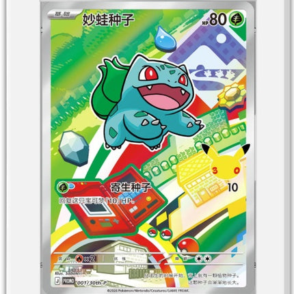 POKÉMON CARDS 30TH ANNIV. FIRST PARTNER SET 1 (Chinese)